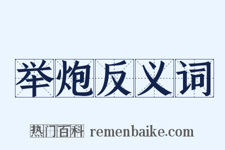 举炮反义词是什么意思的图片